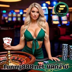funny888.net แตกง่าย